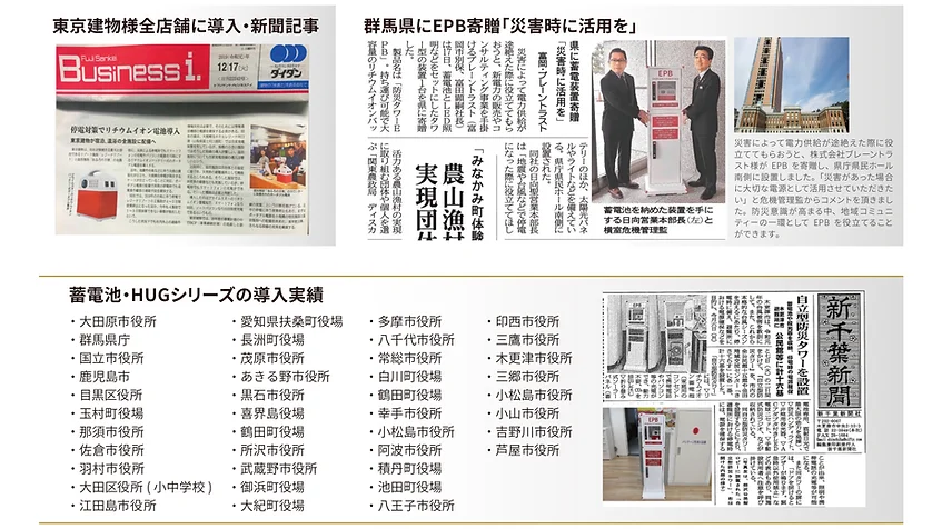 東京建物様全店舗に導入されたとの新聞記事、群馬県にEPBを寄贈、蓄電池・HUGシリーズの導入実績として多くの自治体の名称が並んでいる