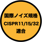 国際ノイズ規格 CISPR11/15/32 適合