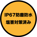 IP67 防塵防水塩害対策済み