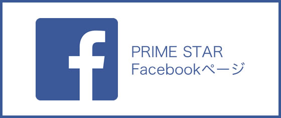 PRIME STAR FACEBOOKページ