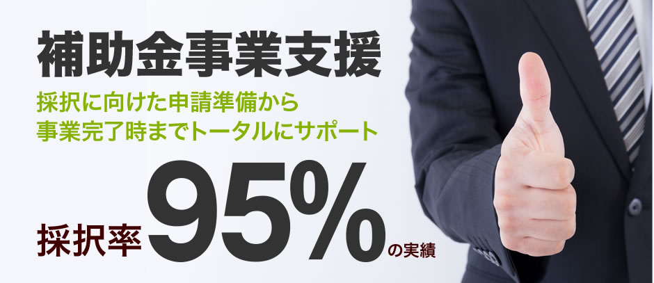 補助金事業支援　採択に向けた申請準備から事業完了時までトータルにサポート