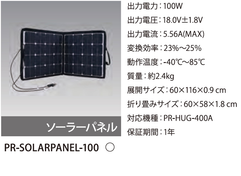 PR-SOLARPANEL-100 - 防災・非常用製品 - プライム・スター株式会社