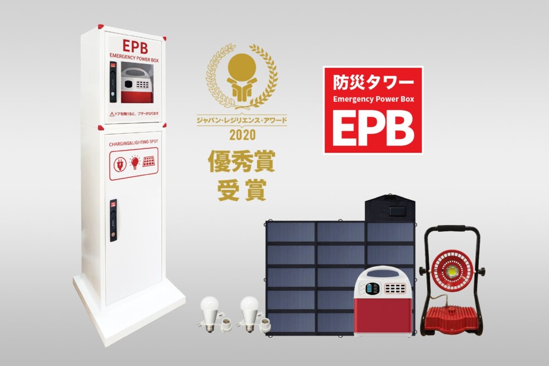 ジャパン・レジリエンス・アワード2020優秀賞受賞と表示され、EPB(防災タワーEmergency Power Box)と防災関連商品が並んでいる写真