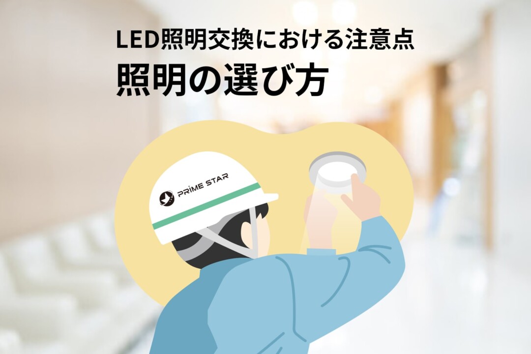 LED照明交換における注意点。証明の選び方！