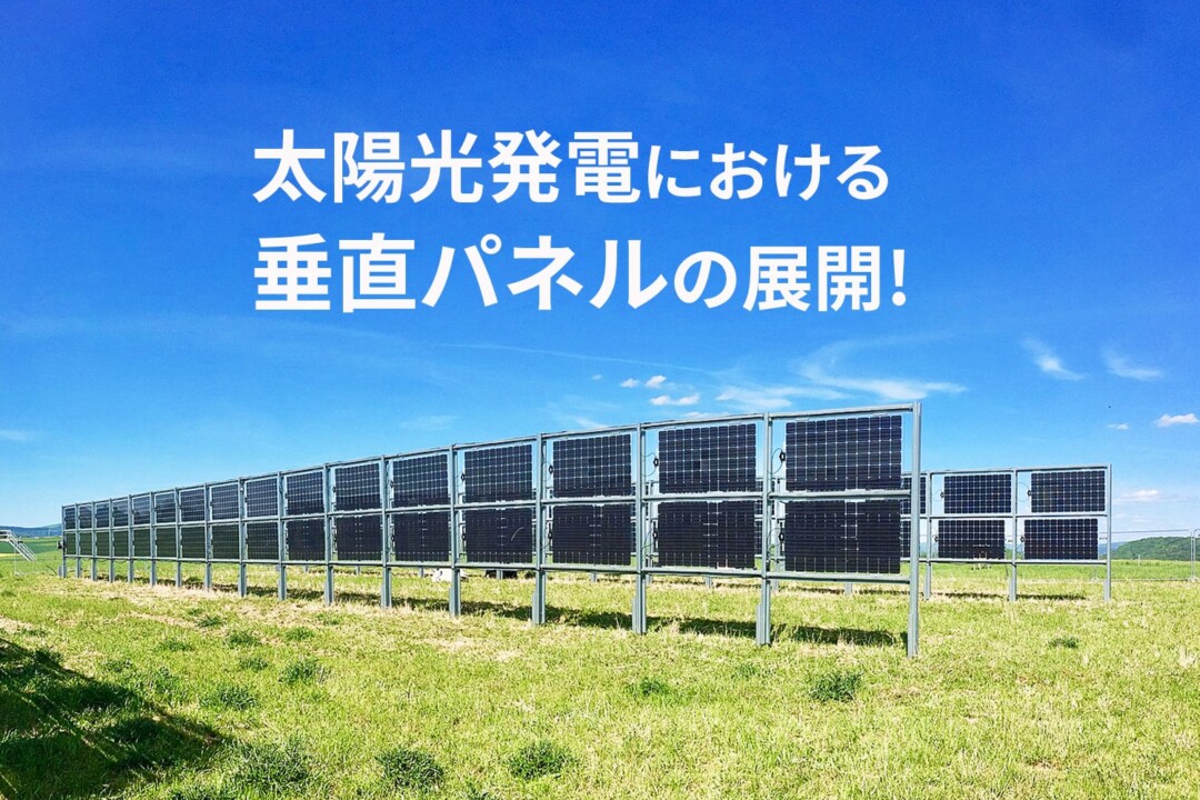 太陽光発電における垂直パネルの展開