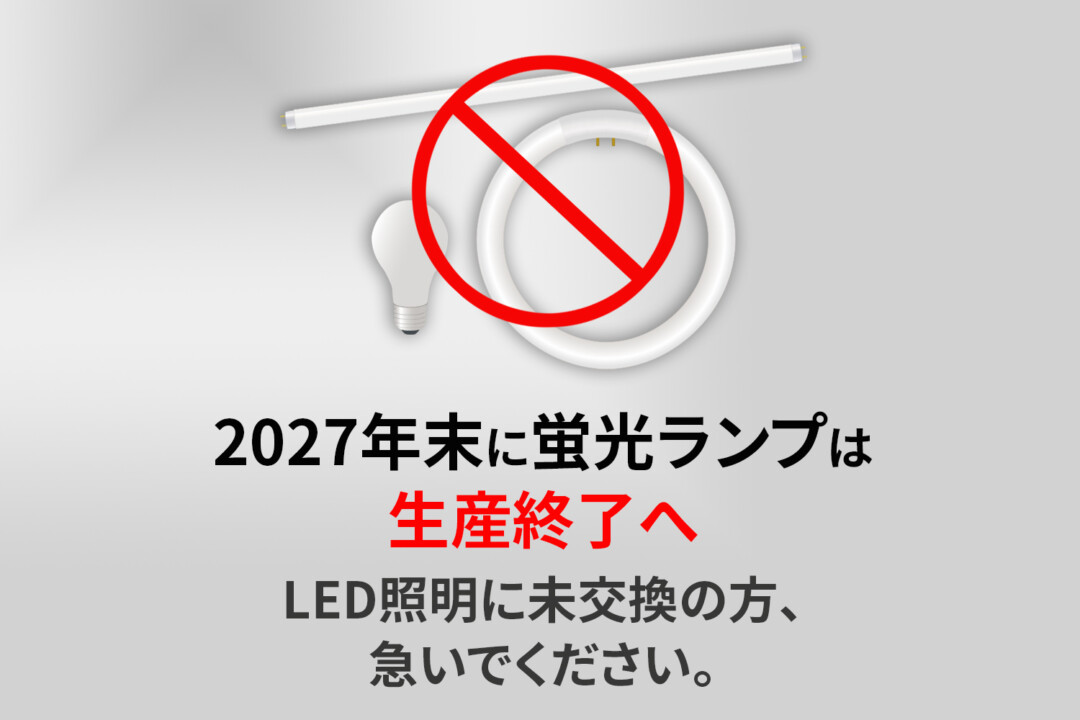 蛍光ランプ生産終了！？LED照明に未交換の人必見。意外と知らない2027年問題。