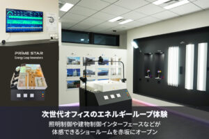 次世代オフィスのエネルギーループ体験｜照明制御や建物制御インターフェースなどが体感できるショールームを赤坂にオープン