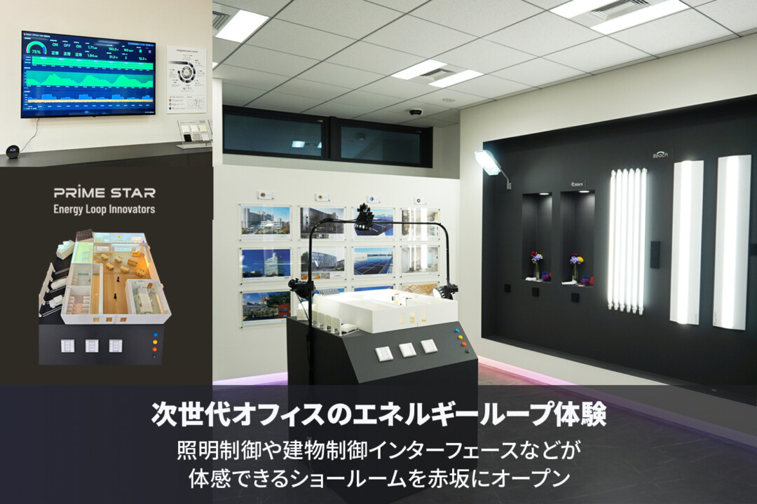 次世代オフィスのエネルギーループ体験｜照明制御や建物制御インターフェースなどが体感できるショールームを赤坂にオープン
