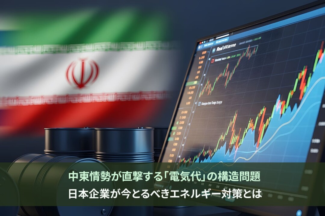 中東情勢が直撃する「電気代」の構造問題｜日本企業が今とるべきエネルギー対策とは