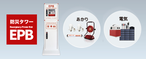 防災・非常用製品