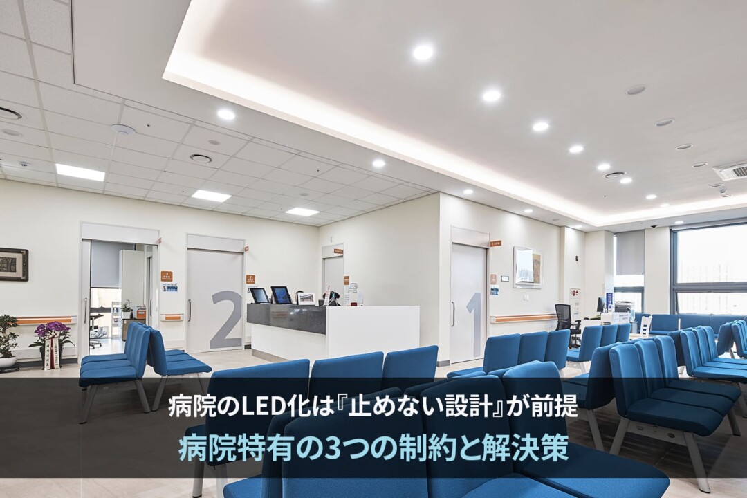 病院のLED化は『止めない設計』が前提。病院特有の3つの制約と解決策