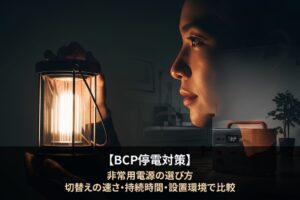【BCP停電対策】非常用電源の選び方｜切替えの速さ・持続時間・設置環境で比較