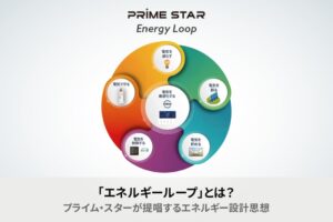 「エネルギーループ」とは？｜プライム・スターが提唱するエネルギー設計思想