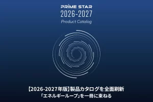 【2026-2027年版】製品カタログを全面刷新――「エネルギーループ」を一冊に束ねる