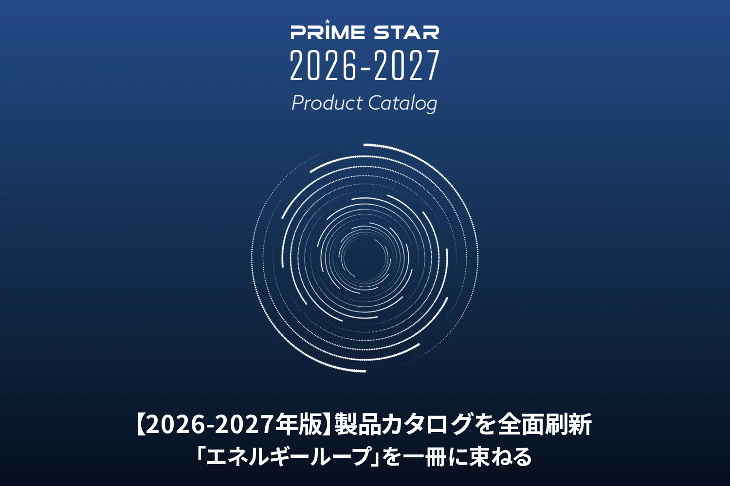 【2026-2027年版】製品カタログを全面刷新――「エネルギーループ」を一冊に束ねる