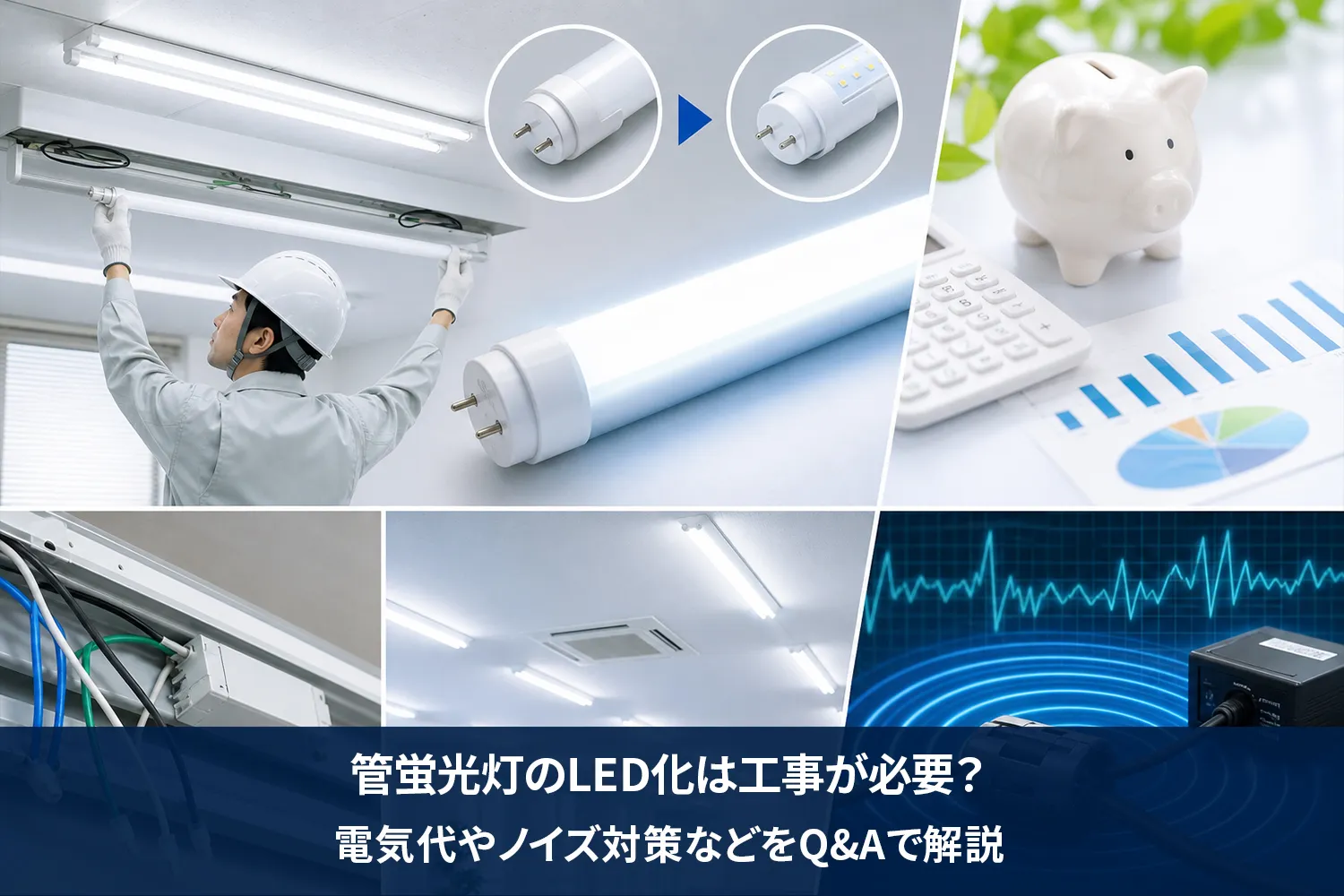 直管蛍光灯のLED化、何から始める？