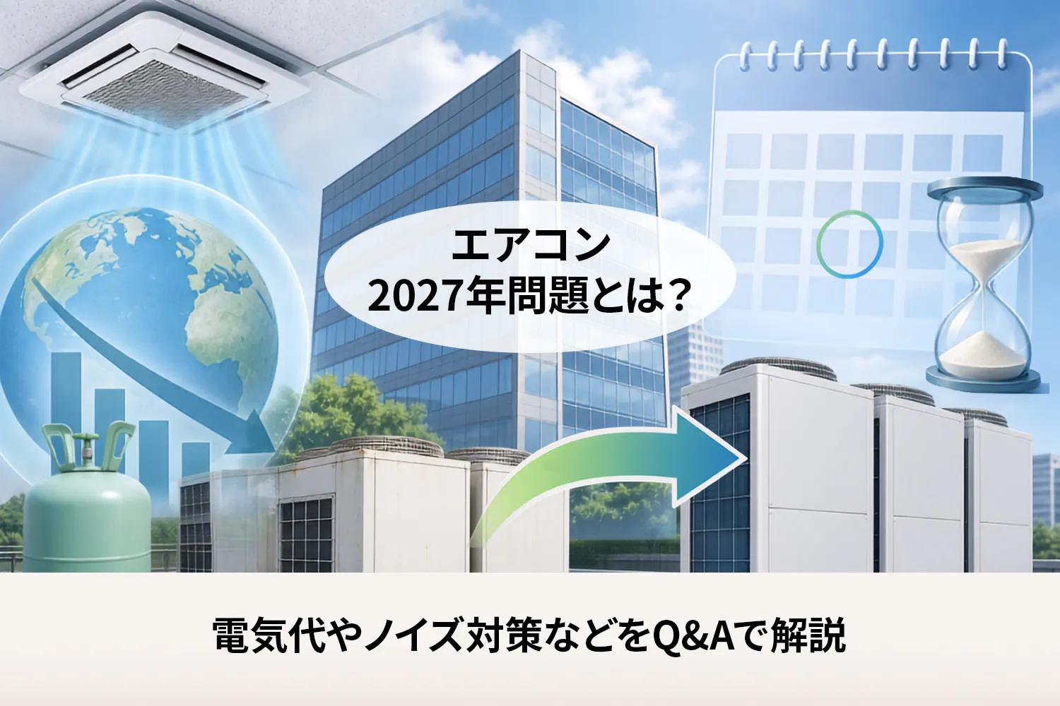 エアコンにも「2027年問題」？ビル用マルチのフロン規制と空調更新のポイントを解説