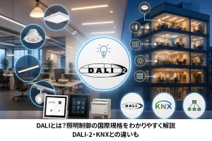 DALIとは？照明制御の国際規格をわかりやすく解説｜DALI-2・D4i・KNXとの関係も